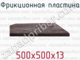 500х500х13 фотография 3 фрикционной пластины.