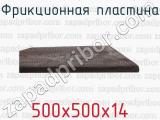500х500х14 фотография 3 фрикционной пластины.
