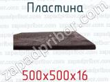 500х500х16 фотография 2 пластины.