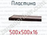500х500х16 фотография 3 пластины.