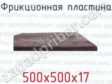 500х500х17 фотография 3 фрикционной пластины.