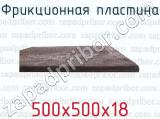 500х500х18 фотография 3 фрикционной пластины.