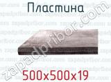 500х500х19 фотография 2 пластины.