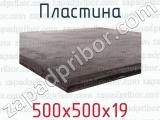 500х500х19 фотография 3 пластины.