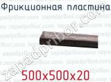 500х500х20 фотография 2 фрикционной пластины.