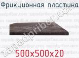 500х500х20 фотография 3 фрикционной пластины.