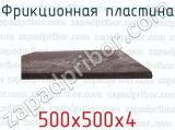500х500х4 фотография 3 фрикционной пластины.