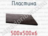 500х500х6 фотография 2 пластины.