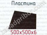 500х500х6 фотография 3 пластины.