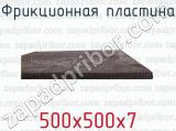 500х500х7 фотография 3 фрикционной пластины.