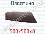 500х500х8 фотография 2 пластины.