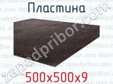 500х500х9 фотография 2 пластины.