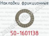 Накладки фрикционные 50-1601138 