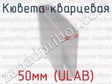 Кювета кварцевая 50мм (ULAB) 