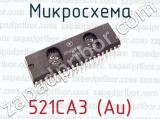 Микросхема 521СА3 (Аи) 