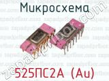 Микросхема 525ПС2А (Au)