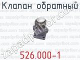 Клапан обратный 526.000-1 