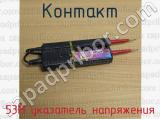 53М указатель напряжения фотография 2 контакта.