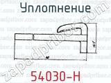 Уплотнение 54030-Н