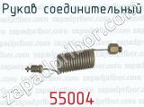 Рукав соединительный 55004