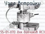 Узел встройки 55-01-07D для датчиков RC3