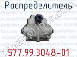 Распределитель 577.99.3048-01