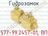 Гидрозамок 577-99.2457-01, ВП 