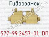 577-99.2457-01, ВП фотография 2 гидрозамка.