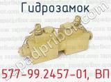 577-99.2457-01, ВП фотография 3 гидрозамка.
