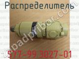 577-99.3027-01 фотография 2 распределителя.