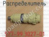 577-99.3027-01 фотография 3 распределителя.
