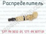 577-99.3032-01, 577-99.3077.01 фотография 2 распределителя.