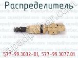 577-99.3032-01, 577-99.3077.01 фотография 3 распределителя.