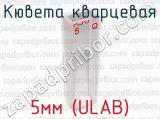 Кювета кварцевая 5мм (ULAB) 