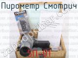 5П-01 фотография 2 пирометра Смотрич.