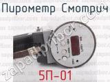 5П-01 фотография 3 пирометра Смотрич.