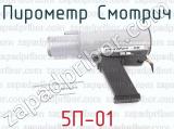 5П-01 фотография 4 пирометра Смотрич.