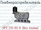 Пневмораспределитель 5Р2 213-02-0 (без плиты)