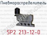 Пневмораспределитель 5Р2 213-12-0 