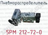 Пневмораспределитель 5РМ 212-72-0 