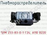 Пневмораспределитель 5РМ 233-83-0-1 Г24, А110 В220