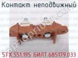 5ТХ.551.195 БИЛТ.685179.033 фотография 2 контакта неподвижного.