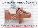 5ТХ.551.195 БИЛТ.685179.033 фотография 3 контакта неподвижного.