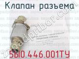 5Ы0.446.001ТУ фотография 2 клапана разъема.