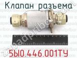 5Ы0.446.001ТУ фотография 3 клапана разъема.