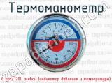 Термоманометр 6 bar/120C осевой (индикатор давления и температуры) 