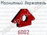 Магнитный держатель 6002