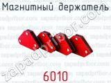 Магнитный держатель 6010 