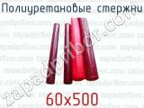 Полиуретановые стержни 60х500