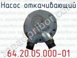 Насос откачивающий 64.20.05.000-01